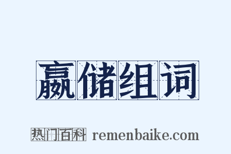 嬴储组词是什么意思的图片